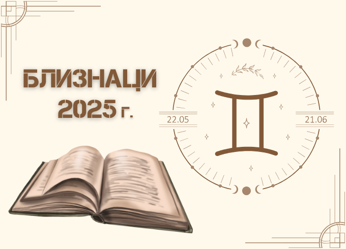 Астрологична прогноза - Близнаци 2025г.