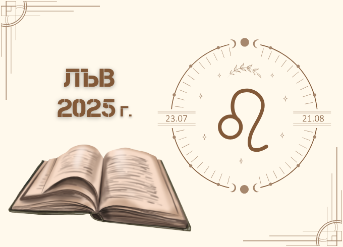 Астрологична прогноза - Лъв 2025г.