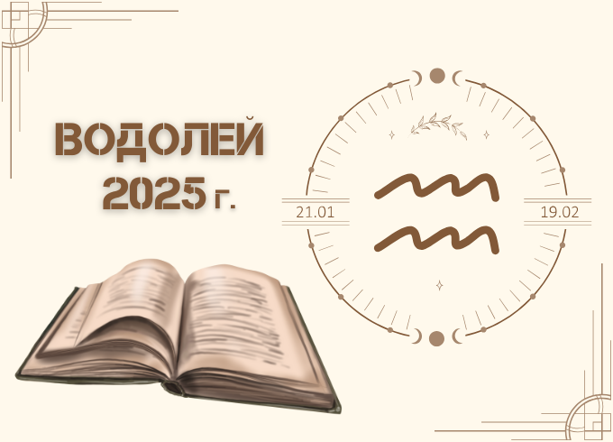 Астрологична прогноза - Водолей 2025г.