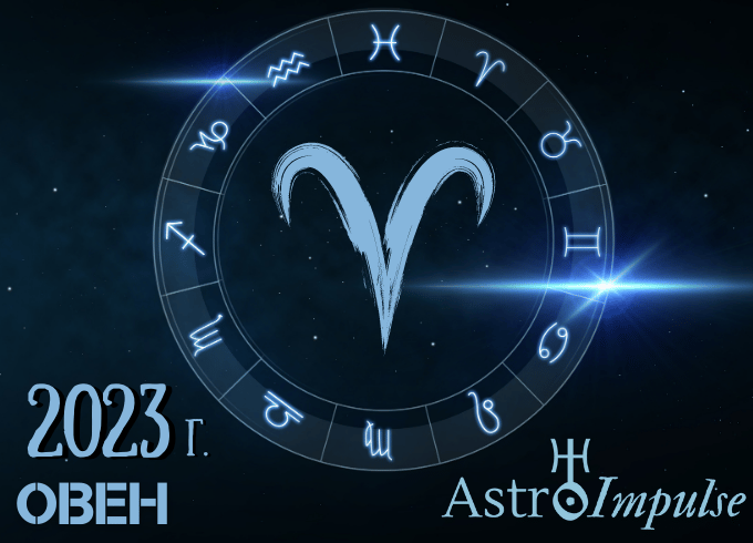 Астрологична прогноза - Овен 2023г.