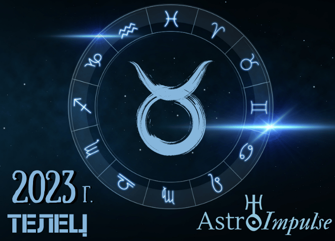 Астрологична прогноза - Телец 2023г.