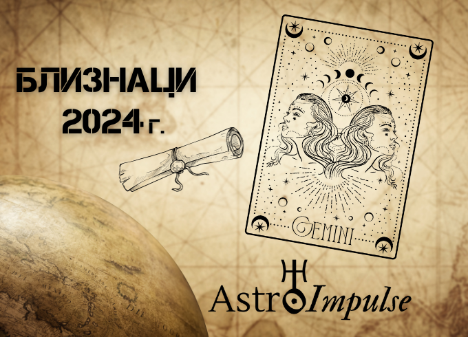 Астрологична прогноза - Близнаци 2024г.