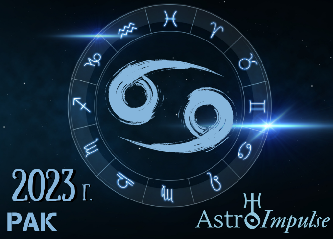 Астрологична прогноза - Рак 2023г.