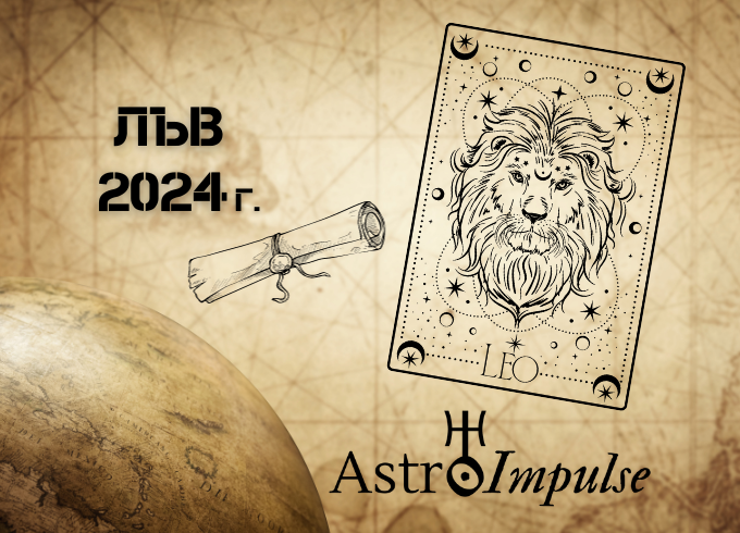 Астрологична прогноза - Лъв 2024г.