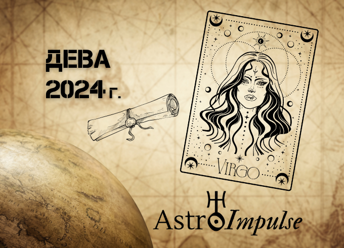 Астрологична прогноза - Дева 2024г.