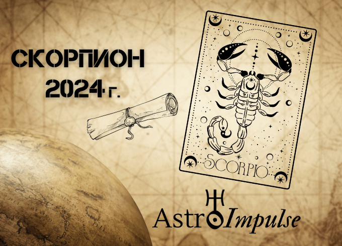 Астрологична прогноза - Скорпион 2024г.