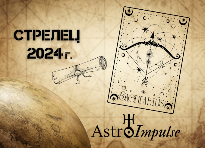 Астрологична прогноза - Стрелец 2024г.