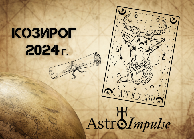 Астрологична прогноза - Козирог 2024г.
