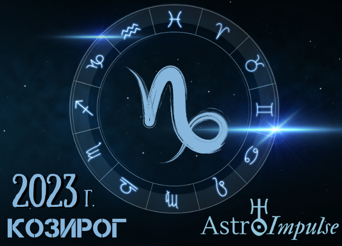 Астрологична прогноза - Козирог 2023г.