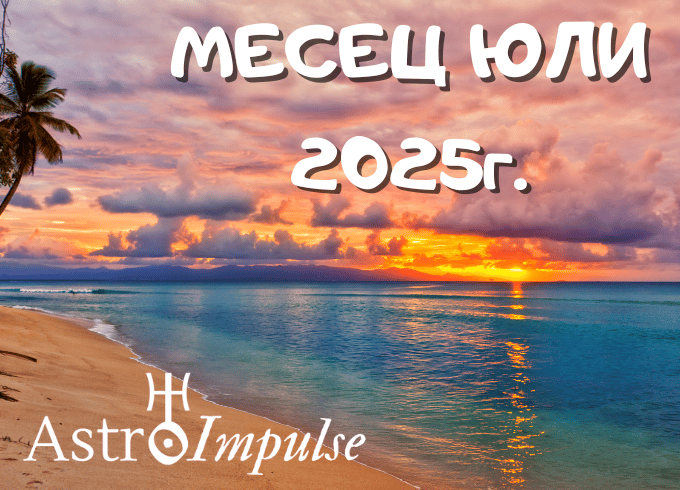 Астрологична прогноза Юли 2025г.