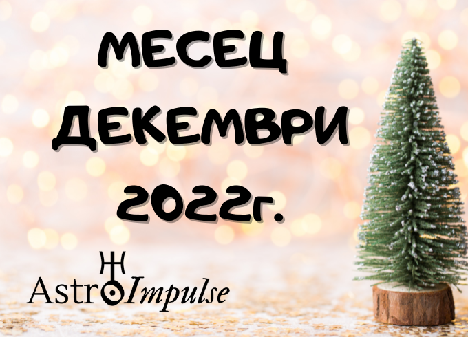 Астрологична прогноза Декември 2022г.