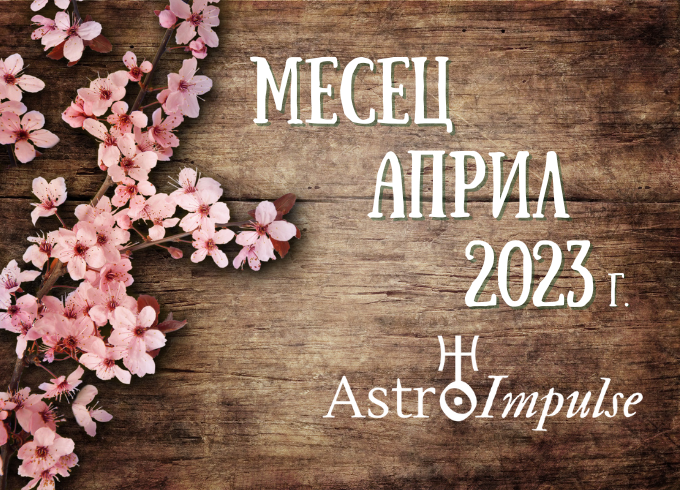 Астрологична прогноза Април 2023г.