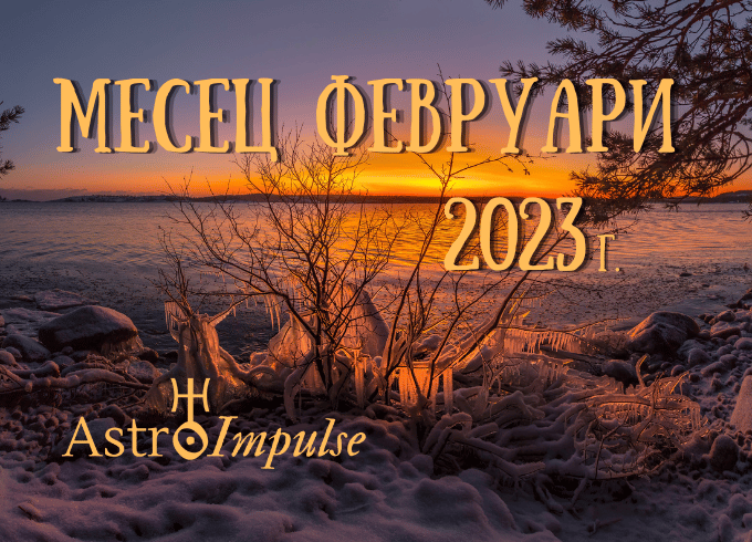Астрологична прогноза Февруари 2023г.