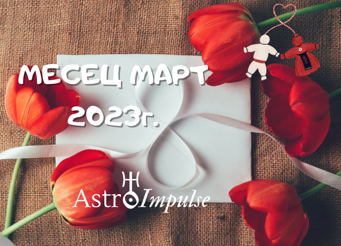 Астрологична прогноза Март 2023г.