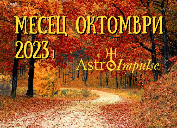 Астрологична прогноза Октомври 2023г.