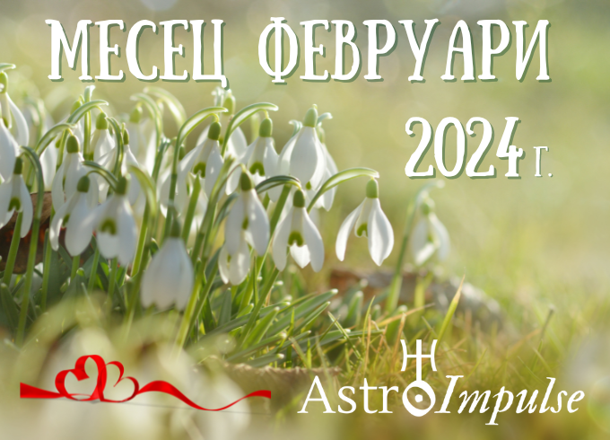 Астрологична прогноза Февруари 2024г.