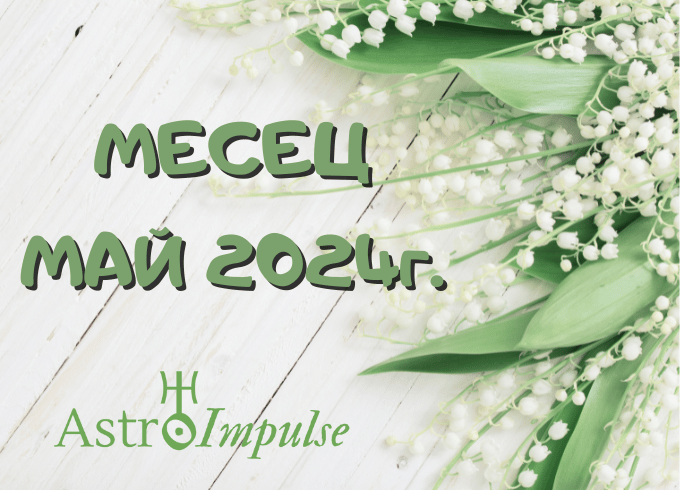 Астрологична прогноза Май 2024г.