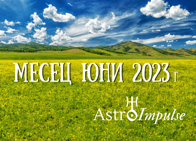 Астрологична прогноза Юни 2023г.