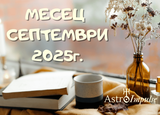Астрологична прогноза Септември 2025г.