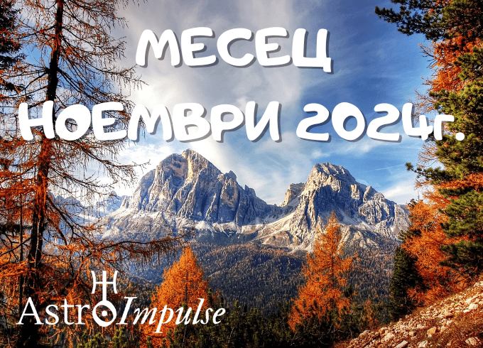 Астрологична прогноза Ноември 2024г.