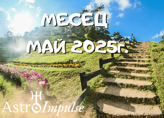 Астрологична прогноза Май 2025г.