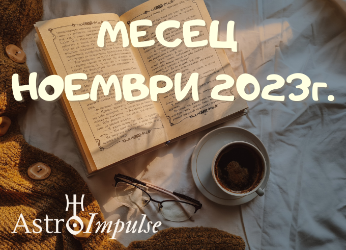 Астрологична прогноза Ноември 2023г.