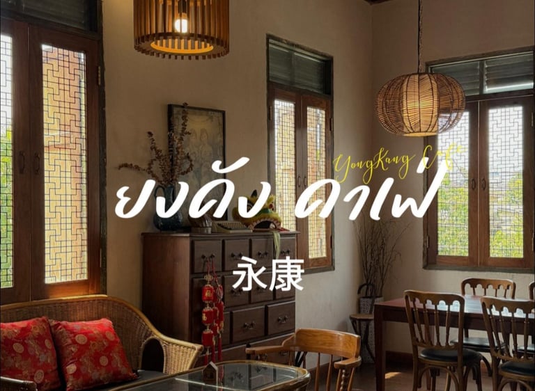 ยงคังคาเฟ่ คาเฟ่วินเทจสไตล์จีน ย่านเมืองเก่านครศรีธรรมราช