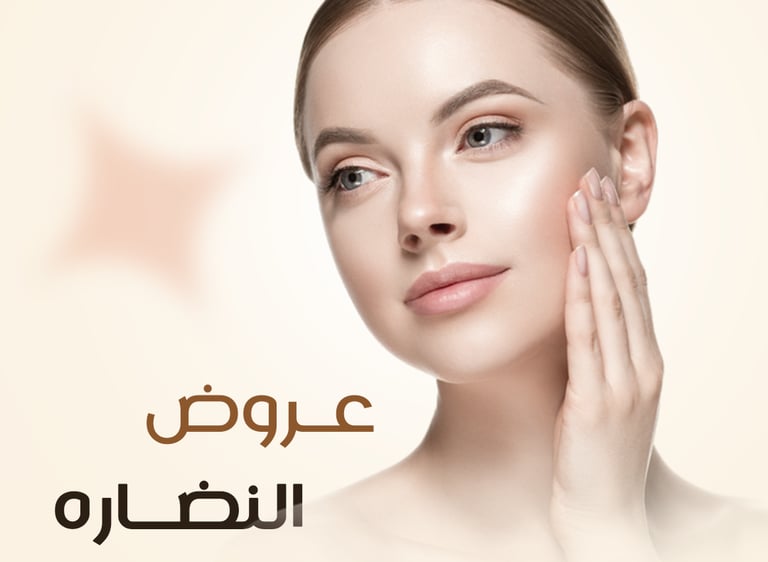 عروض ابر النضارة من عيادات الصفوة البلاتينية