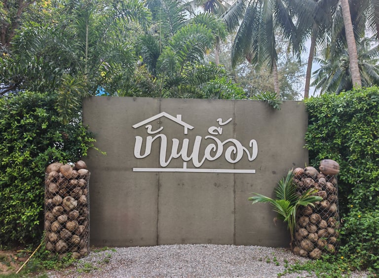 บ้านเอื้อง bar&restaurant