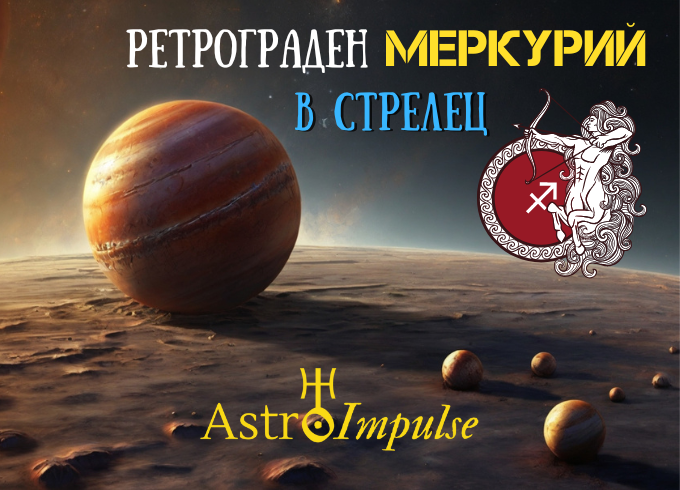 Ретрограден Меркурий - 2024г.