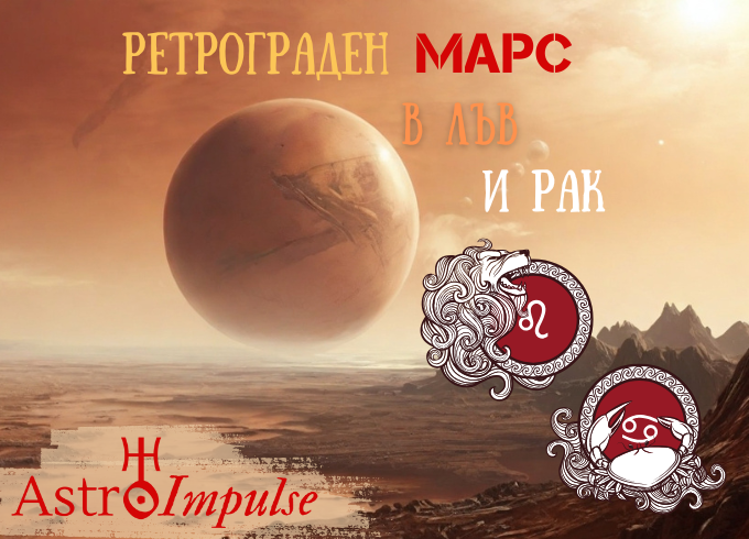 Ретрограден Марс - 2024г. - 2025г.