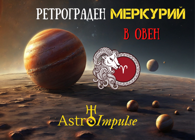 Ретрограден Меркурий - 2024г.