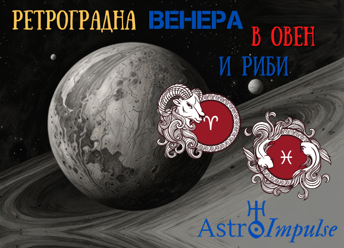 Ретроградна Венера - 2025г.