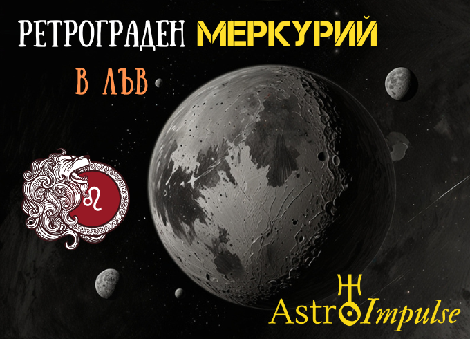 Ретрограден Меркурий - 2025г.