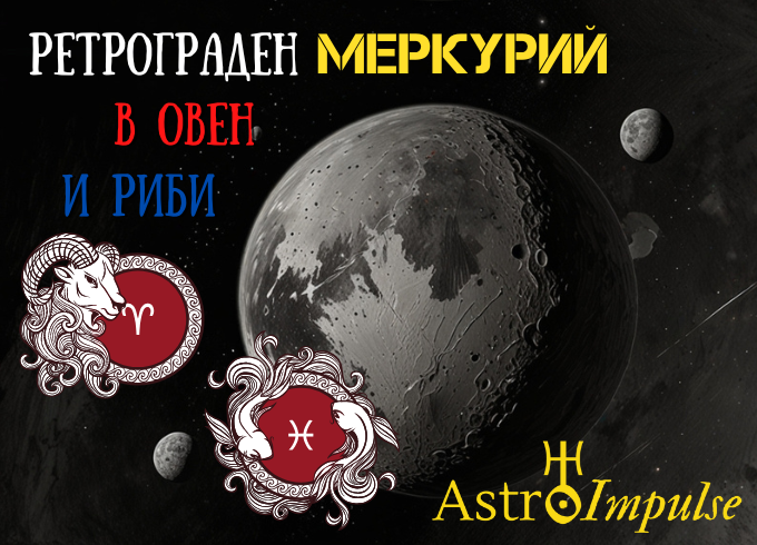 Ретрограден Меркурий - 2025г.