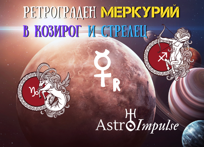 Ретрограден Меркурий в Козирог и Стрелец - 2023г.