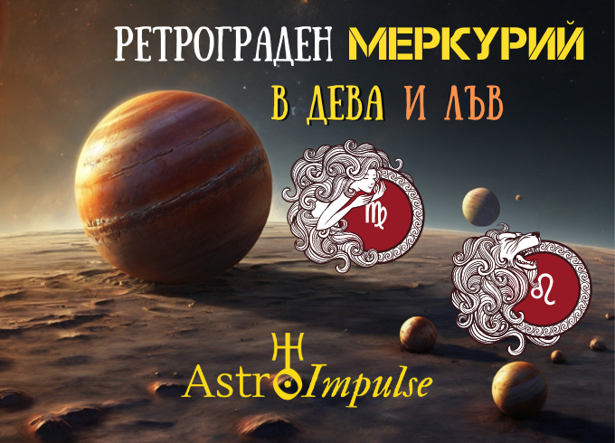 Ретрограден Меркурий - 2024г.