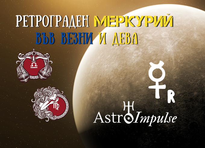 Ретрограден Меркурий 2022г.
