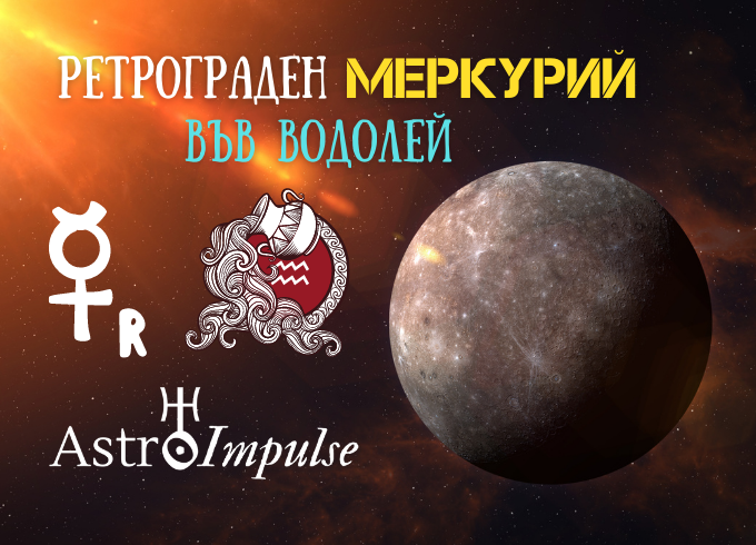 Ретрограден Меркурий 2022г.