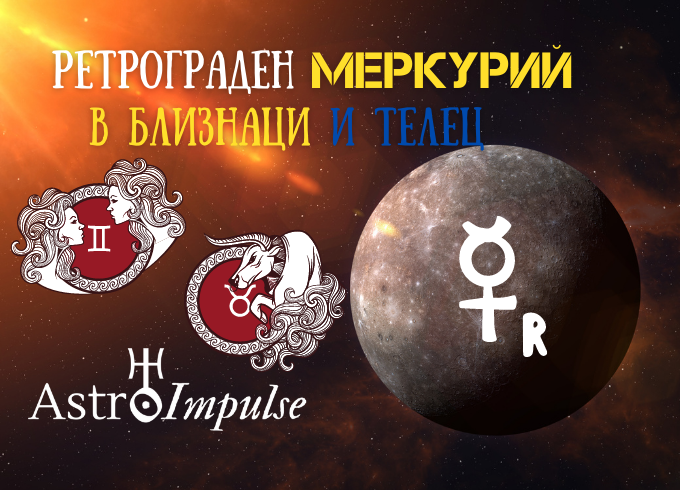 Ретрограден Меркурий 2022г.
