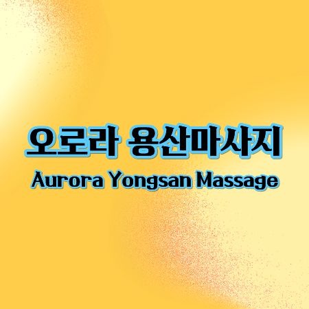 오로라 용산마사지