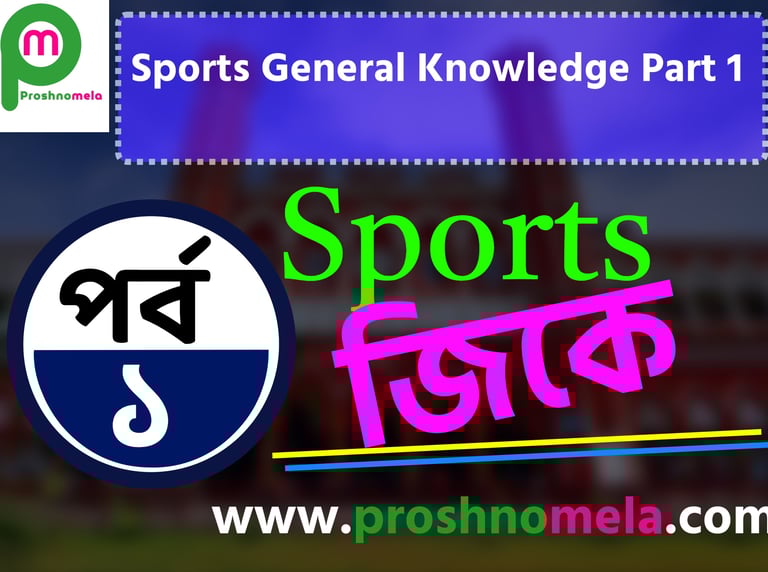 50 Sports General knowledge Questions and Answers in Bengali