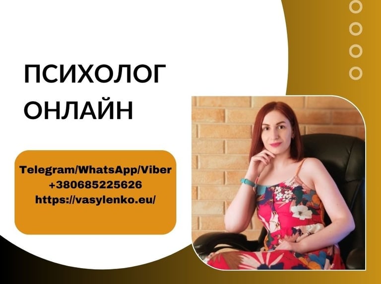 психолог онлайн, василенко ірина,україна