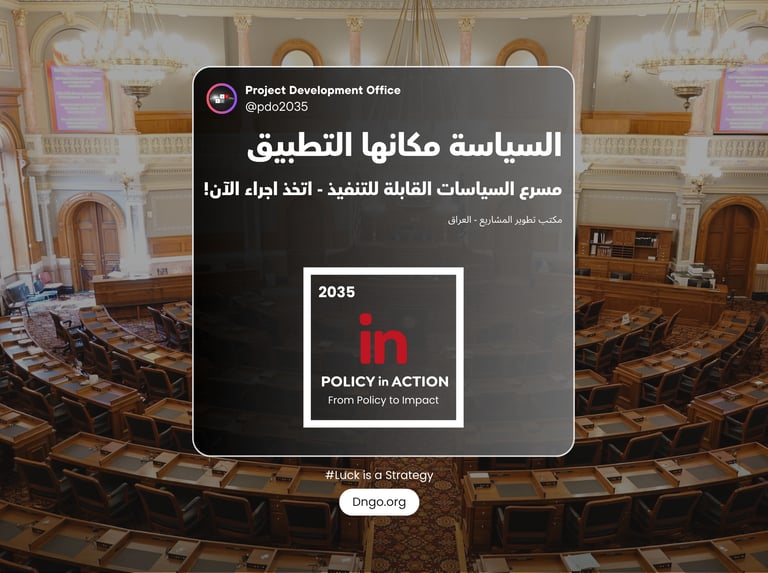 Policy in Action (السياسة في حيز التنفيذ) مسرع السياسات العامة للوزراء والقادة. نحول الرؤى إلى بروتو