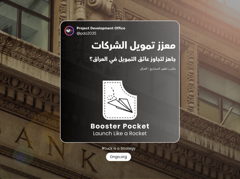 Booster Pocket (معزز الجيب) منصة هندسة التمويل وجاهزية الاستثمار. نجهز المشاريع للبنوك والمنح عبر در