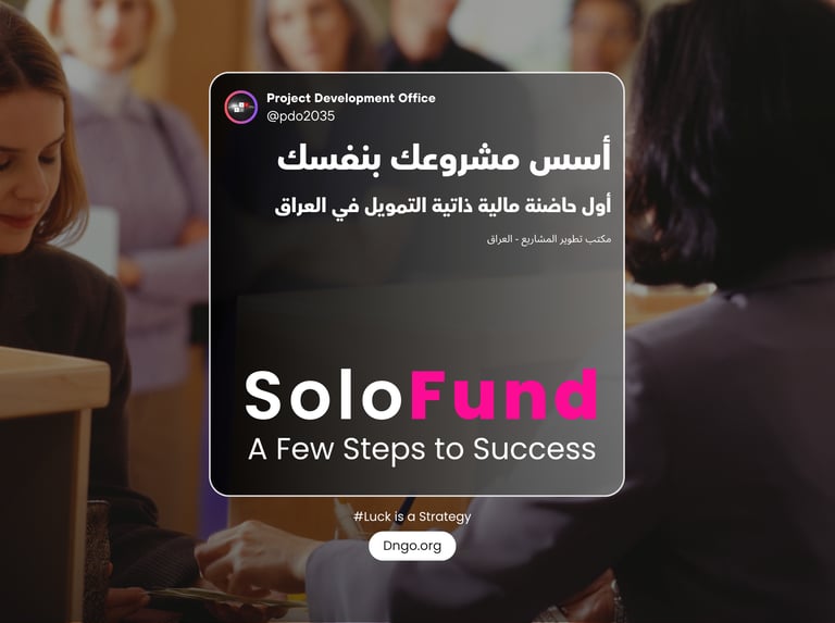 SoloFund (سولو فند) حاضنة التمويل الذاتي الأولى بالعراق. نساعد رواد الأعمال على بناء مشاريعهم دون دي
