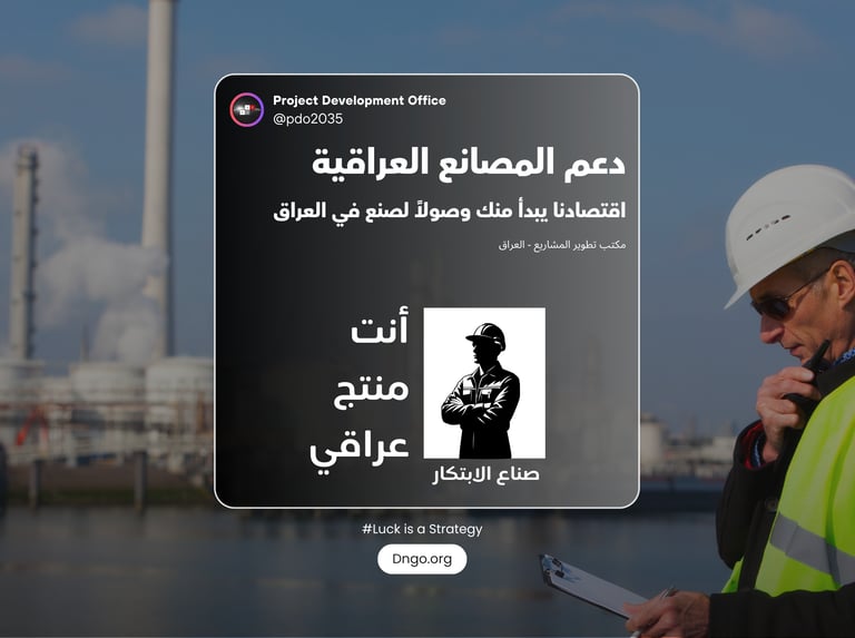 Made in Iraq أنت منتج عراقي : مبادرة وطنية لتمكين الصناعة العراقية، تبدأ من دعم الحرفيين وتصل لإنشاء