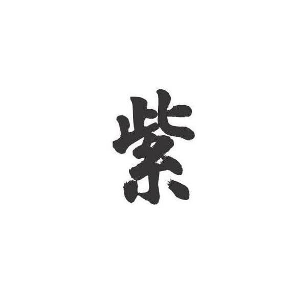 Kanji japonés Murasaki que simboliza la introspección y da nombre a Murasaki Psicología