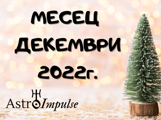 Астрологична прогноза Декември 2022г.