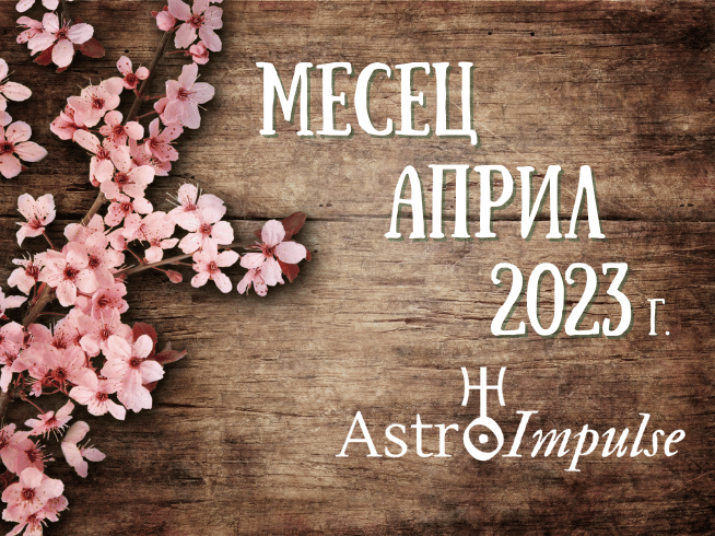 Астрологична прогноза Април 2023г.